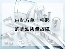 由配方单一引起的除油质量故障