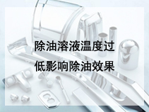 除油溶液温度过低影响除油效果