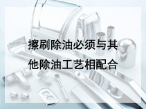 擦刷除油必须与其他除油工艺相配合