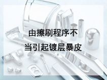 由擦刷程序不当引起镀层暴皮