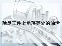 除尽工件上角落等处的油污
