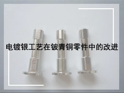 电镀银工艺在铍青铜零件中的改进
