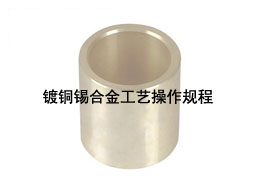 镀铜锡合金工艺操作规程