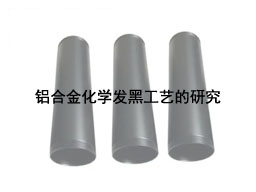 铝合金化学发黑工艺的研究