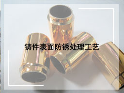 铸件表面防锈处理工艺