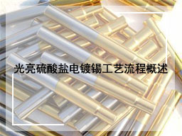 光亮硫酸盐电镀锡工艺流程概述