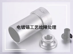 电镀锡工艺故障处理