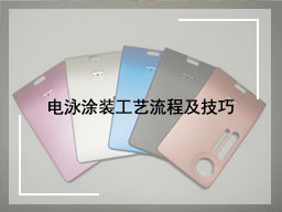 电泳涂装工艺流程及技巧