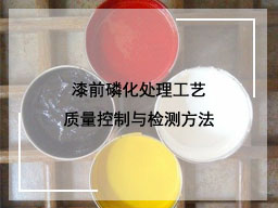 漆前磷化处理工艺、质量控制与检测方法