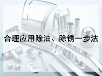 合理应用除油、除锈一步法