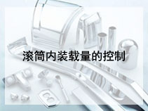 滚筒内装载量的控制