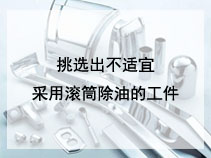 挑选出不适宜采用滚筒除油的工件