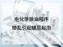 电化学除油程序错乱引起镀层起泡