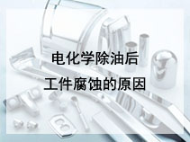 电化学除油后工件腐蚀的原因