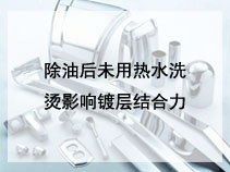 除油后未用热水洗烫影响镀层结合力