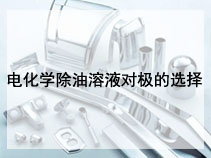 电化学除油溶液对极的选择