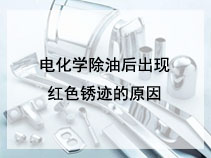 电化学除油后出现红色锈迹的原因