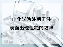电化学除油后工件表面出现粗糙的故障