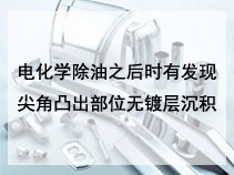 电化学除油之后时有发现尖角凸出部位无镀层沉积