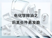 电化学除油之后某些件易发脆