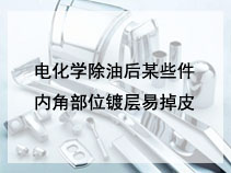 电化学除油后某些件内角部位镀层易掉皮