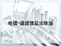 电镀-退镀镀层法除油