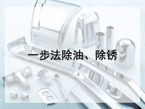 一步法除油、除锈