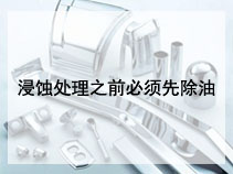 浸蚀处理之前必须先除油