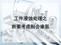 工件浸蚀处理之前要考虑到会渗氢