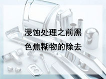 浸蚀处理之前黑色焦糊物的除去