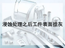 浸蚀处理之后工件表面挂灰