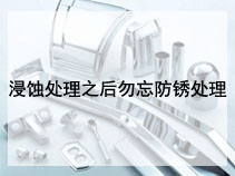 浸蚀处理之后勿忘防锈处理