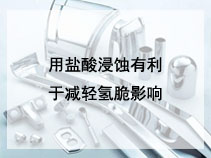 用盐酸浸蚀有利于减轻氢脆影响