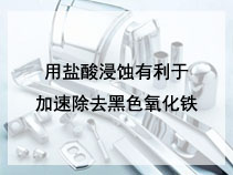 用盐酸浸蚀有利于加速除去黑色氧化铁