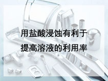 用盐酸浸蚀有利于提高溶液的利用率