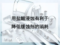 用盐酸浸蚀有利于降低缓蚀剂的消耗