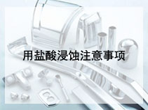 用盐酸浸蚀注意事项