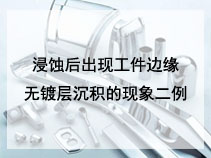 浸蚀后出现工件边缘无镀层沉积的现象二例