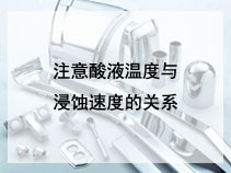 注意酸液温度与浸蚀速度的关系