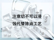注意切不可以浸蚀代替除油工艺