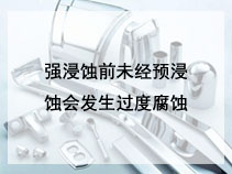 强浸蚀前未经预浸蚀会发生过度腐蚀