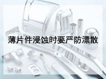 薄片件浸蚀时要严防漂散