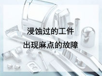 浸蚀过的工件出现麻点的故障