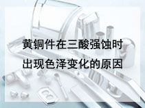 黄铜件在三酸强蚀时出现色泽变化的原因