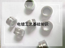 电镀工艺基础知识