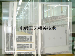 电镀工艺相关技术