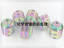 化学镀镍的后处理
