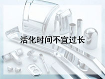 活化时间不宜过长