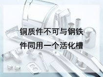 铜质件不可与钢铁件同用一个活化槽