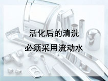 活化后的清洗必须采用流动水